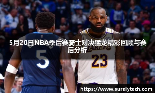 5月20日NBA季后赛骑士对决猛龙精彩回顾与赛后分析