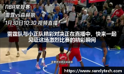 雷霆队与小正队精彩对决正在直播中，快来一起见证这场激烈比赛的精彩瞬间