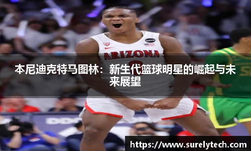 本尼迪克特马图林：新生代篮球明星的崛起与未来展望
